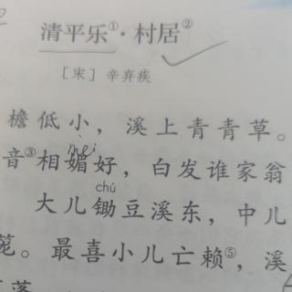 清平乐 村居