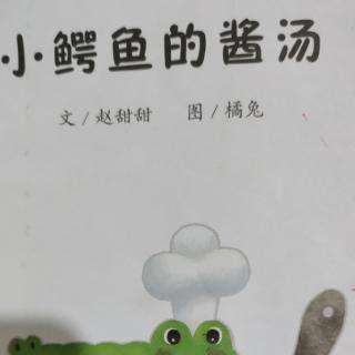 小鳄鱼的酱汤