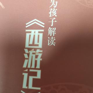 孙悟空不背着唐僧飞到西天？