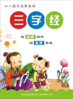 经典咏流传——府幼《三字经》诵读第四十期