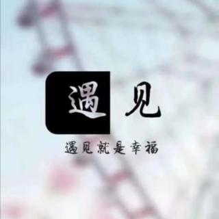 你陪我一程，我念你一生