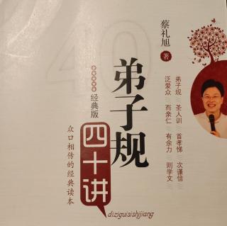 《弟子规四十讲》第九讲 让父母亲、爱人对我们很放心(1)