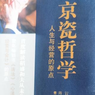 《京瓷哲学》48抱纯粹之心，走人生之路