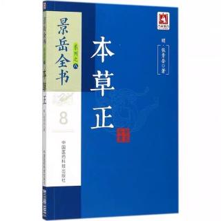 【本草】白檀香《景岳全书 本草正》