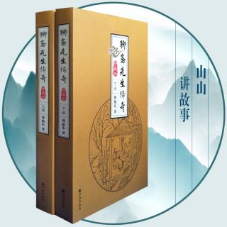 曹振东:《聊斋先生传奇》序言（葛思绪  马首芝）