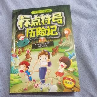 《标点符号历险记》~13《向伯舒岭出发》