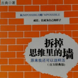 80、《拆掉思维里的墙》第九章 （5）我怎么知道我是谁？