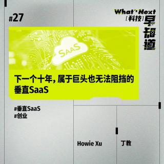 S5E27｜SaaS专栏：下一个十年，属于巨头也无法阻挡的垂直SaaS