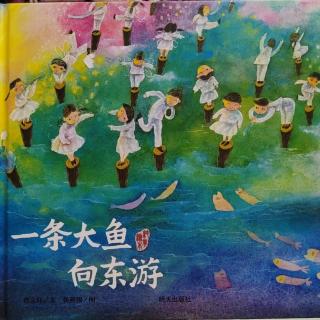 曹文轩《一条大鱼向东游》