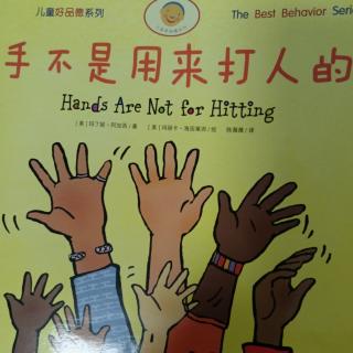 儿童好品德系列绘本《手不是用来打人的》