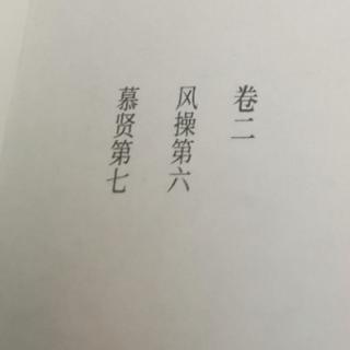 颜氏家训 今译 卷二