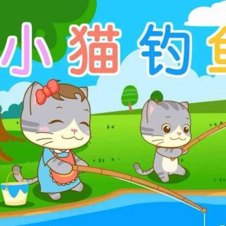 小猫钓鱼