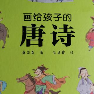 画给孩子的唐诗—王昌龄