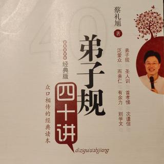 《弟子规四十讲》第九讲 让父母亲、爱人对我们很放心(2)