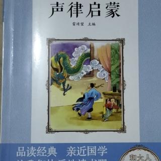 声律启蒙12丨四支 其三