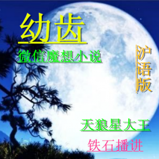 沪语：《幼齿》（微信魔想小说)天狼星大王著