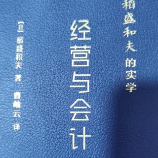 我的会计学和经营