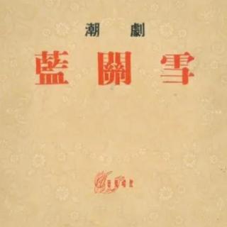 蓝关雪（汕头红阳剧团1981年电台录音）