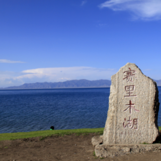 《赛里木湖》碑林路人