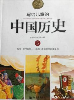 中国历史—由假皇帝道真皇帝