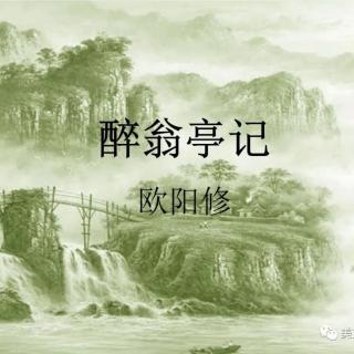 醉翁亭记／欧阳修