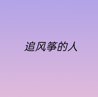 《追风筝的人》第一章