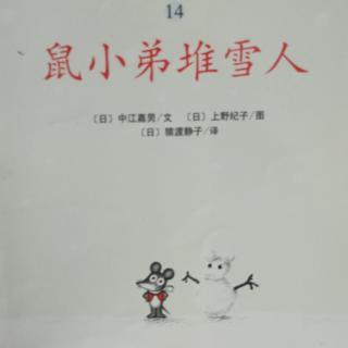 《鼠小弟堆雪人》子墨