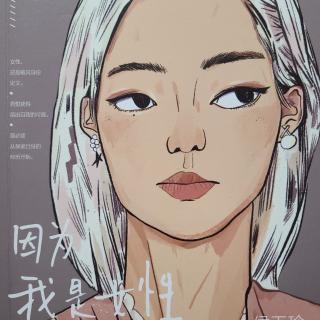 《因为我是女性》第三章(4)分离创伤的代际传递方式