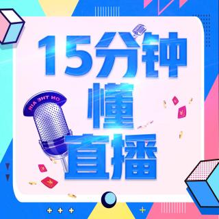 第54期：直播间冷场如何找话题？（3）