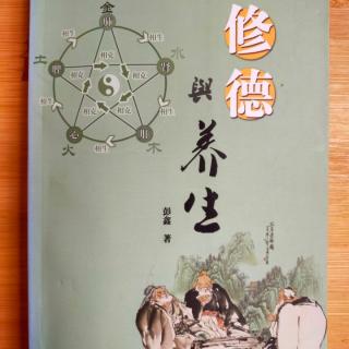 《修德与养生》（彭鑫）10.