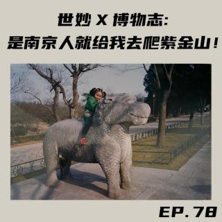 EP78 世妙x博物志：是南京人就给我去爬紫金山！