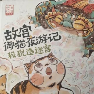 故宫御猫夜游记狻猊造迷宫