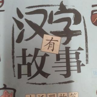 漢字有故事