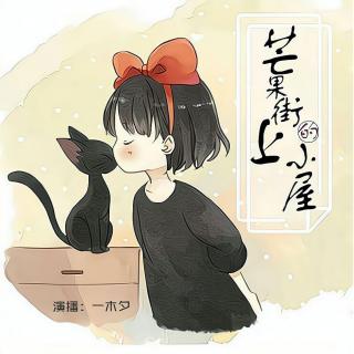 《芒果街上的小屋》【06】我们的好日子（演播一木夕）