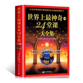 世界上最神奇的24堂课 第五课 真诚渴望 主张权利 势必占有