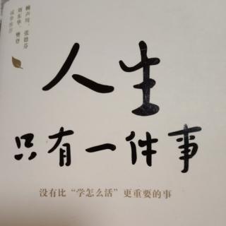 人生只有一件事-逆中三句咒语