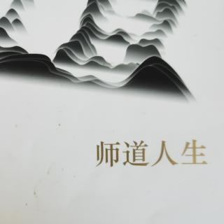 《师道人生》推荐序2.21