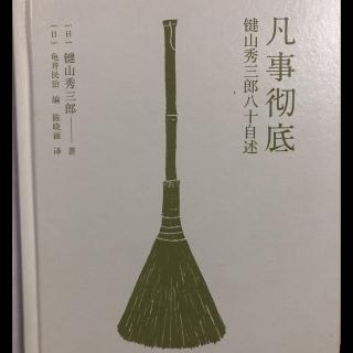 2-21《凡事彻底》P171-180页  本书终