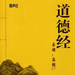 《道德经》第42章：道化