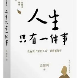 《人生只有一件事》第十章【玩真的一定成】【“真”有效能】