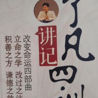 《了凡四训》讲记第二十二讲（1）