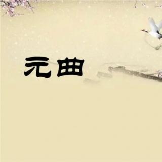 《元曲》小桃红–采莲女（一） 杨果