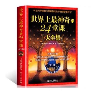 世界上最神奇的24堂课 第七课 视觉化你的目标