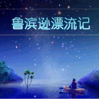 【儿童故事 】鲁滨逊漂流记43（主播：安迪）