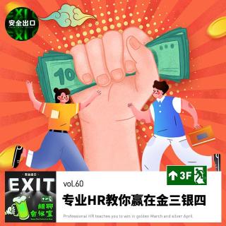 vol.60 搞钱才是正经事，专业HR教你赢在金三银四！