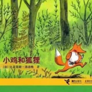 295本绘本故事《小鸡和狐狸》欣欣老师