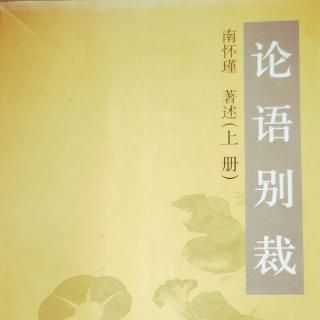 《论语别裁》节选～公冶长第五：濯足沧浪哪得清