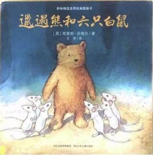 故事872《邋遢熊和六只小白鼠》
