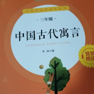 中国古代寓言故事