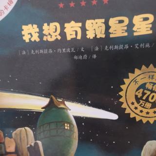 我想有颗星星